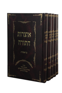 אוצרות התורה סט