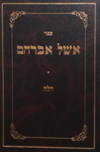 אשל אברהם חלה