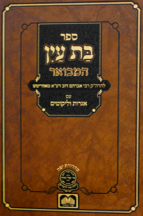 בת עין המבואר עוז והדר