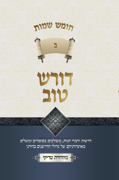 דורש טוב שמות