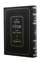 דרך אמונה – הלכות שמיטה ויובל