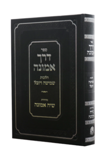 דרך אמונה – הלכות שמיטה ויובל