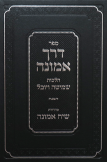 דרך אמונה דרך אמונה – הלכות שמיטה ויובל