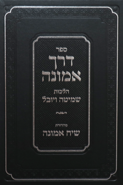 דרך אמונה – הלכות שמיטה ויובל