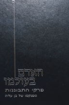 האדם בעולמו