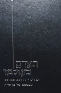 האדם בעולמו האדם בעולמו