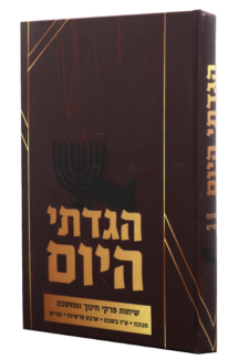 הגדתי היום חנוכה טו בשבט ופורים