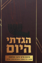 הגדתי היום חנוכה טו בשבט ופורים