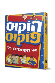 הוקוס פוקס – ספר הקסמים שלי