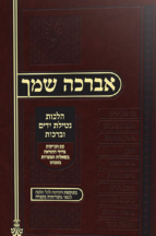 ואברכה שמך