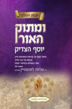 ומתוק האור – יוסף הצדיק