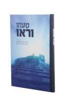 טעמו וראו – סיפורים על שמירת הלשון