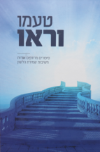 טעמו וראו – סיפורים על שמירת הלשון