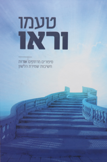 טעמו וראו – סיפורים על שמירת הלשון