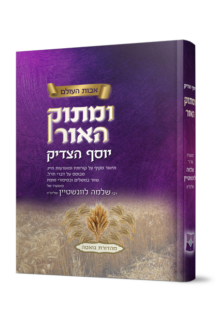 ומתוק האור – יוסף הצדיק