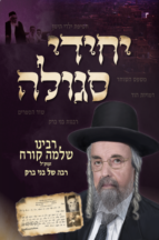 יחידי סגולה