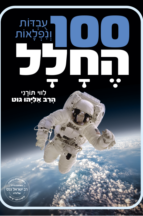 100 עובדות ונפלאות החלל