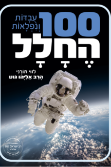 מאה עובדות בחלל 100 עובדות ונפלאות החלל