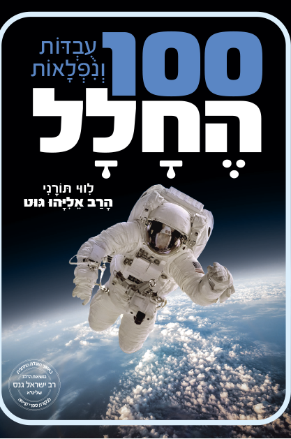 100 עובדות ונפלאות החלל