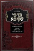 מעשה ברבי עקיבא
