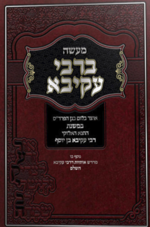 מעשה ברבי עקיבא