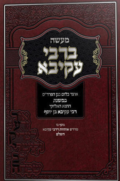 מעשה ברבי עקיבא
