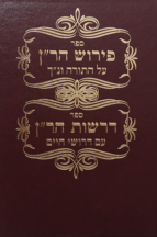 פירוש הרן על התורה ודרשות הרן על דרושי חיים