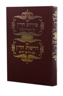 פירוש הרן על התורה ודרשות הרן על דרושי חיים