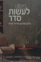 פשוט לעשות סדר