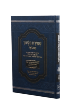 שמירת הלשון המבואר – מחולק ללימוד יומי