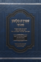 שמירת הלשון המבואר – מחולק ללימוד יומי