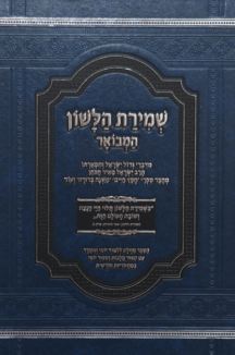 שמירת הלשון המבואר – מחולק ללימוד יומי