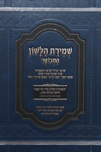 שמירת הלשון המבואר – מחולק ללימוד יומי