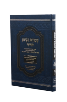 שמירת הלשון המבואר – מחולק ללימוד יומי