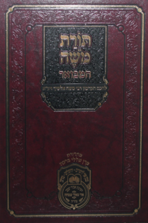 תורת משה אלשיך המבואר