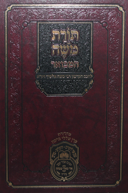 תורת משה אלשיך המבואר