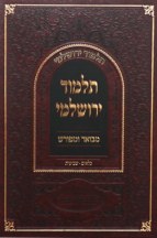 תלמוד ירושלמי מבואר ומפורש על כלאים ושביעית