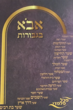 אבוא בגבורות ב