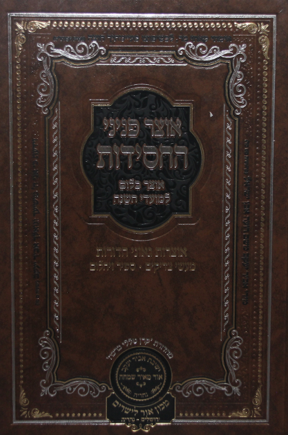אוצר פניני החסידות שמיטה