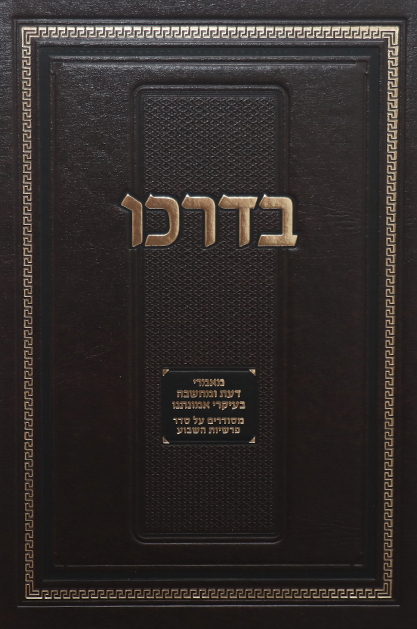 בדרכו