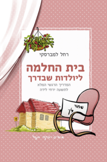 בית החלמה ליולדות בית החלמה ליולדות