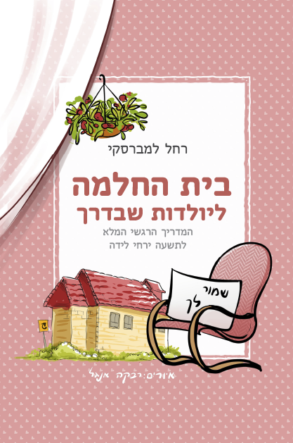 בית החלמה ליולדות