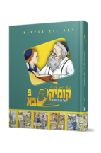 קומיקסבא בן איש חי ט – פורים
