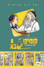 קומיקסבא בן איש חי ט – פורים