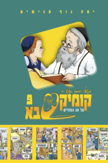 קומיקסבא בן איש חי ט – פורים