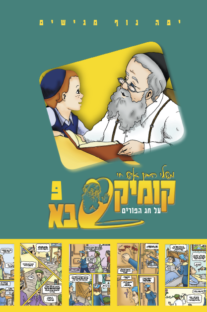 קומיקסבא בן איש חי ט – פורים