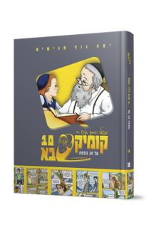 קומיקסבא בן איש חי ט – פורים