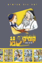 קומיקסבא בן איש חי ט – פורים