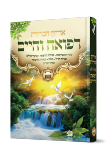 ארון הברית רפואה וחיים