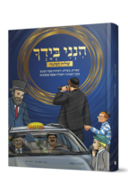 הנני הידך שטוח